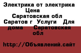 Электрика от электрика › Цена ­ 100 - Саратовская обл., Саратов г. Услуги » Для дома   . Саратовская обл.